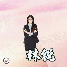 林锐