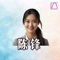 陈锋